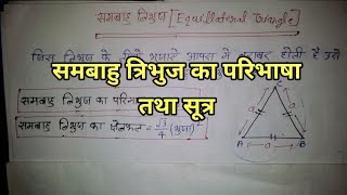 samabahu tribhuj kise kahate hai. samabahu tribhuj ka paribhasha. समबाहु त्रिभुज का परिभाषा। #math