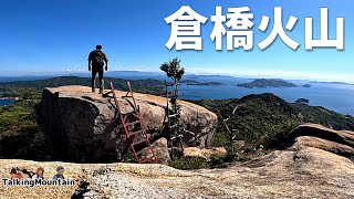 【秋の低山】倉橋火山　大迫力の巨石群！最後まで快適登山道で大満足でした｜広島県倉橋島｜2024/10/13