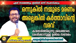 കർത്താവിൻ്റെ വരവിനായോ അല്ലെങ്കിൽ നമ്മുടെ മരണത്തിനായോ കാത്തിരിക്കാം  | Pr Shibu Mathew Ranni