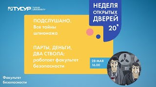 Неделя открытых дверей ТУСУРа  Факультет безопасности