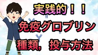 【実践的】免疫グロブリン投与方法IVIG　具体的な製剤の選択,速度,量