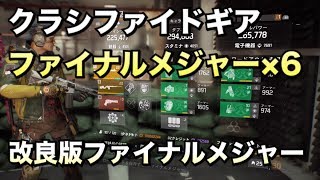 ディビジョン クラシファイドギア ファイナルメジャー×6 改良版ファイナルメジャー レビュー\u0026調整内容紹介 クリアスカイ野良ヒロイック攻略 DIVISION 1.7