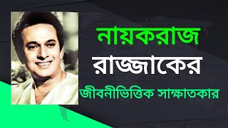 Nayak Raj Razzak biographical interview.নায়ক রাজ রাজ্জাকের জীবনীভিত্তিক সাক্ষাতকার।