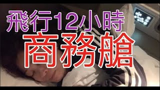 飛行12個小時能做些什麼？陪著婆婆快閃一回