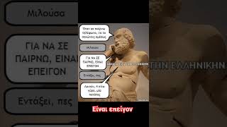 Είναι επείγον #shortsviral #shortvideo #shorts #short #subscribe #youtubeshorts #youtube #foryou