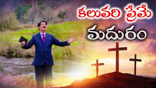 కలువరి ప్రేమే మధురం | Telugu Christian Song | Dr Jayapaul | calvary prema madhuram