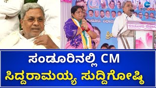 CM Siddaramaiah On AnnaPoorna Tukaram | Sandur | ಸಂಡೂರಿನಲ್ಲಿ ಅನ್ನಪೂರ್ಣ ನೂರಕ್ಕೆ ನೂರು ಗೆಲ್ತಾರೆ