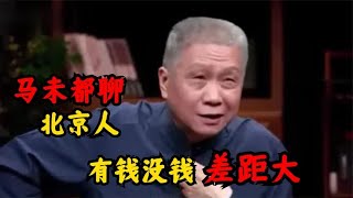 老北京对吃有多讲究？马未都：从一条鱼就能看出来。