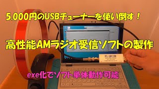 【5,000円SDRを使い倒す】ソフトウェア無線で高性能AMラジオ受信ソフトの製作(Windows10用)