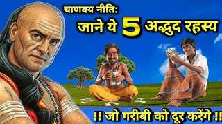 मेहनत करोगे तो रह जाओगे गरीब | chanakya niti in hindi | Best chanakya niti video | #अमीरोंकेरहस्य