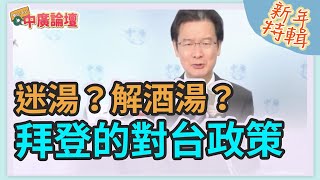 【新年特輯-中廣論壇】江岷欽 : 是迷湯？解酒湯？拜登的對台政策