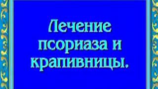 Орис  Лечение псориаза и крапивницы