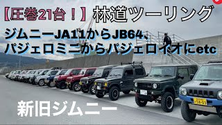 【圧巻21台】ジムニーJA11からJB64、パジェロミニからパジェロイオetc.♪    色んなクルマで林道ツーリング（前編）