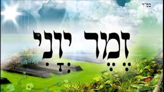 זמר יוני - שיעור תורה בספר הזהר הקדוש מפי הרב יצחק כהן שליט\