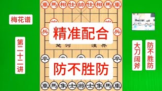 专克当头炮的梅花谱第二十二讲，学会后快速提高棋力，横扫棋摊