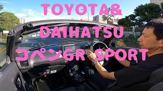 試走 fileNo.183 TOYOTA\u0026DAIHATSU コペンGR SPORT　2024年10月24日