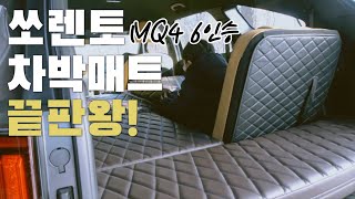 [캠핑vlog] 차박매트 끝판왕을 소개합니다.🚙⛺️ • 좌식 가능🐈‍⬛ • H2 KOREA 차박매트💜