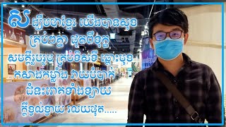 វិធានការណ៍បង្ការការចម្លងជំងឺកូវីដ១៩ ( COVID-19 ) \u0026 ការស្ងប់ស្ងាត់មួយរយះនៅភ្នំពេញ