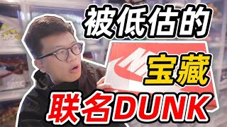 开学拒绝撞鞋！被低估的宝藏联名DUNK  冷门好鞋推荐！