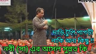 সৈয়দ জীর বানী মোবারক|| নবী (সা) এর আসল সুন্নত কি || দাড়ি টুপি পাগড়ি নাকি অন্য কিছু #chandrapara