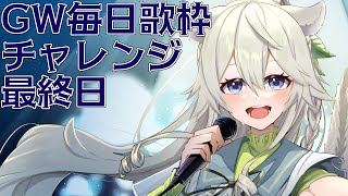 【歌枠】GW毎日歌枠！最終日～❀✿【Vtuber/乙木あかり】