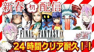 【#ff9】Disc1アーカイブ：「あけおめ」何人言えるかな？🎍【#Vスナックさくら】