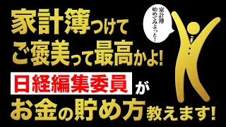 日経編集委員がお金の貯め方を伝授！一日5分で作れる家計簿とは？