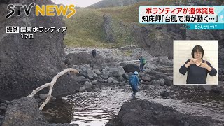 【執念の捜索】ボランティアが男性とみられる遺体発見　知床・観光船沈没事故