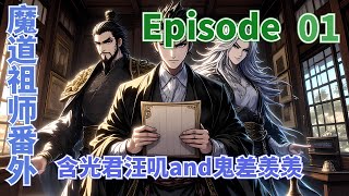 魔道祖師番外之我的鬼差羡羡第1集：你现在开始就是我地府里的鬼差专门去人间收一些那些将死之人的魂魄 #陳情令 #肖戰 #王一博 #动漫 #魔道祖師 #一口气看完  #一口氣看完 #一口气看完系列