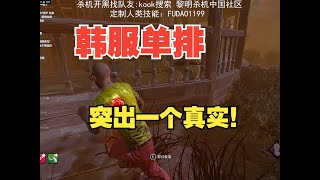 黎明杀机/黎明死線/DBD 韩服单排 恐 怖 劳 力 在 线 蛆 皇 ！