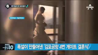 폭설이 만들어낸 ‘김포공항 4번 게이트 결혼식’_채널A_뉴스TOP10