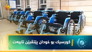 شێخان.. كورسیك بو خودان پێتڤیێن تایبه‌ت هاتن دابه‌شكرن