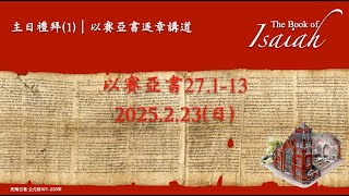 2025年02月23日 第一場禮拜(台語)