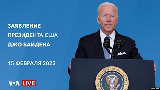 Live: Президент Джо Байден обращается с речью по поводу ситуации вокруг Украины