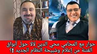 حوار معة المحامي محي الدين لالا حول أبواق المعارضة وشبيحة النظام الجديد  !؟؟