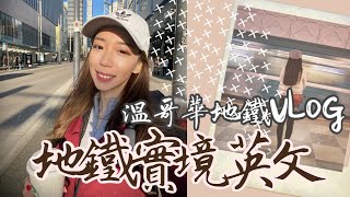 【旅遊英文】地鐵VLOG 🚆 如何買票？問路句子？一次學會 // Chen Lily