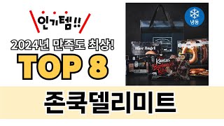 가장 많이 팔린 존쿡델리미트 추천 TOP 8 가격, 후기 구매처 안내