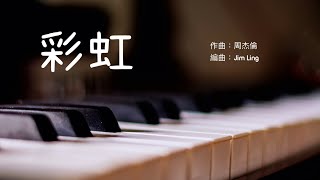 周杰倫《彩虹》Rainbow | 鋼琴獨奏♫  | Piano solo by Jim Ling