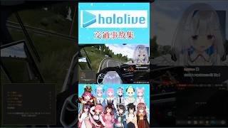 ホロライブの交通事故まとめ #ホロライブ #交通事故 #ゲーム実況 #切り抜き #shorts #eurotrucksimulator2