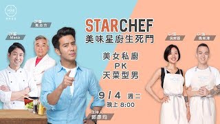 【StarChef 美味星廚生死鬥第二階段 第二戰】 美女私廚 PK 天菜型男 經典和洋料理