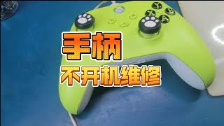 xboxone s手柄维修 进液 不开机