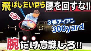 飛ぶ人がやってる本当のこと！右肘を絞るをやめたら簡単に溜まって飛ぶ【WGSL】【Fujunプロ】【ベタ足】【前倒し】【飛距離アップ】【3番アイアンショット】【フェースターン】