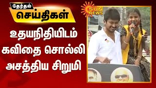 உதயநிதியிடம் கவிதை சொல்லி அசத்திய சிறுமி | Udhayanithi Stalin Election Campaign