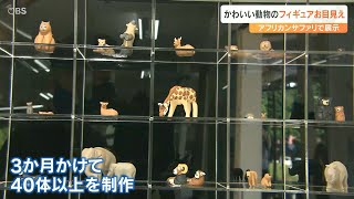 「かわいいとリアルの中間」動物フィギュア40体　アフリカンサファリで展示　大分