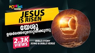 യേശു ഉയർത്തെഴുന്നേറ്റിരിക്കുന്നു | Jesus is risen | Song |MV