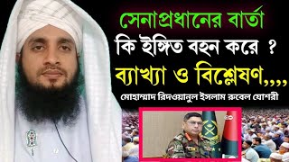 সেনাপ্রধানের বার্তা কি ইঙ্গিত বহন করে ?? ব্যাখ্যা ও বিশ্লেষণ,,,,