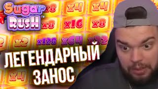 ЛЕГЕНДАРНЫЙ ЗАНОС МАКСОНА В SUGAR RUSH | ЗАНОСЫ НЕДЕЛИ | ОНЛАЙН КАЗИНО