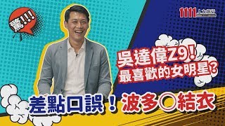 【直播精華版】吳達偉Z9！最喜歡的女明星？差點口誤！波多野結衣