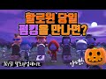 펌킹을 만났을땐 이렇게 하세요 ㅣ동숲 10/31 할로윈 업데이트 살펴보기