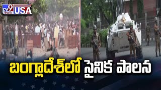 Bangladesh protests : బంగ్లాదేశ్‌లో సైనిక పాలన - TV9